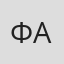 Феликс Антипов